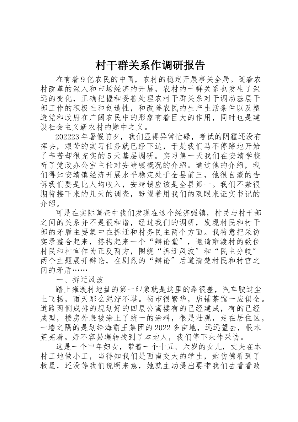 2023年村干群关系作调研报告新编.docx_第1页