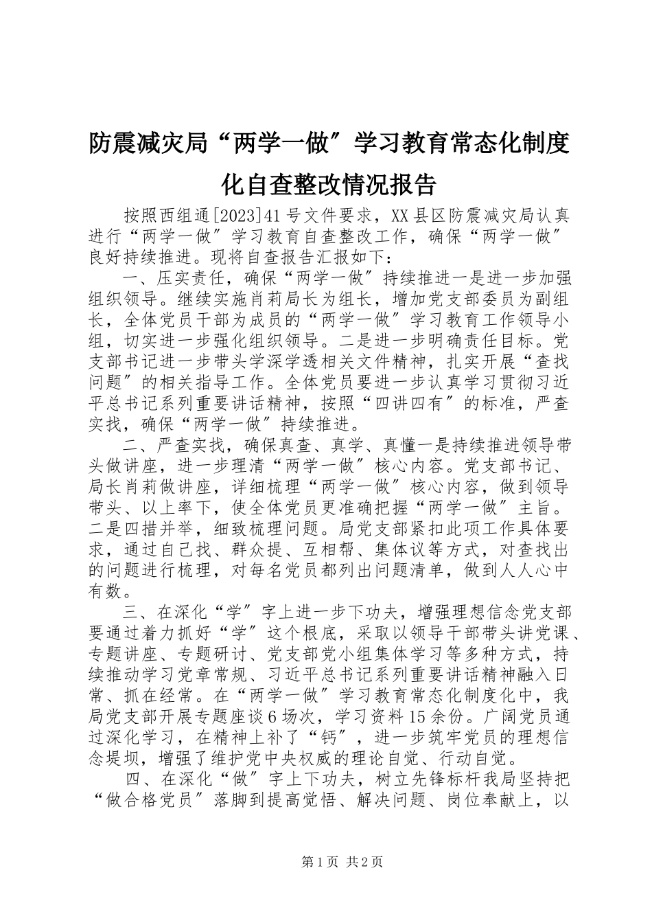 2023年防震减灾局“两学一做”学习教育常态化制度化自查整改情况报告.docx_第1页