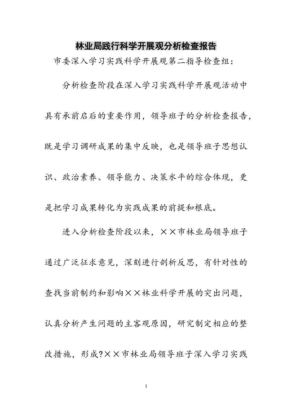 2023年林业局践行科学发展观分析检查报告范文.doc_第1页