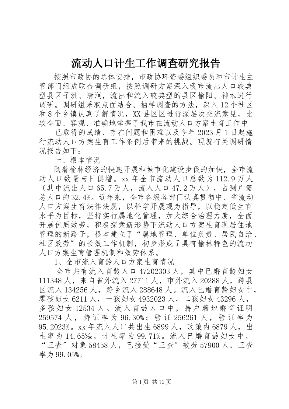 2023年流动人口计生工作调查研究报告.docx_第1页