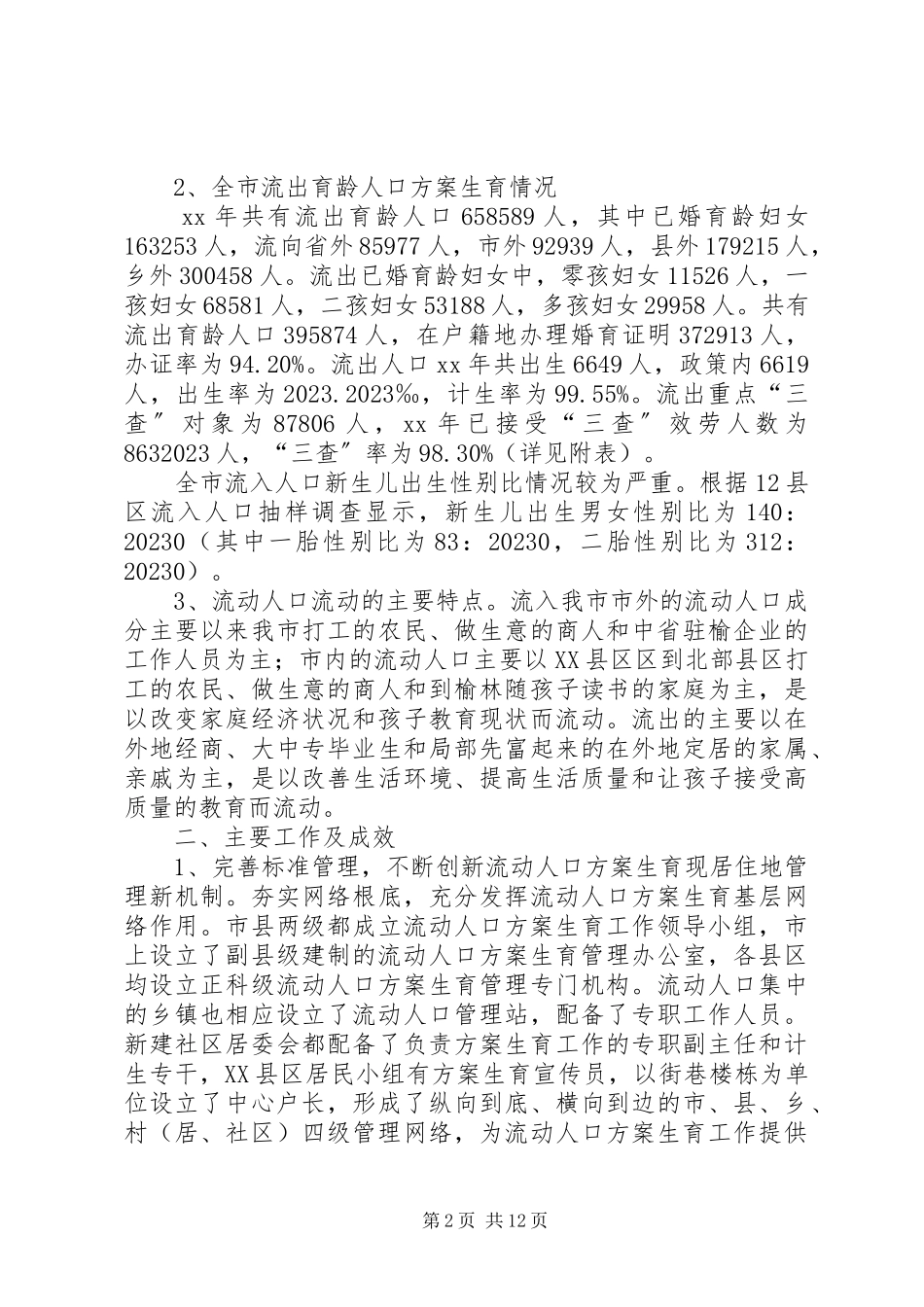 2023年流动人口计生工作调查研究报告.docx_第2页