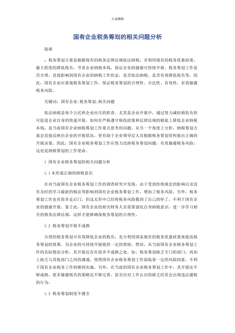 2023年国有企业税务筹划的相关问题分析范文.docx_第1页
