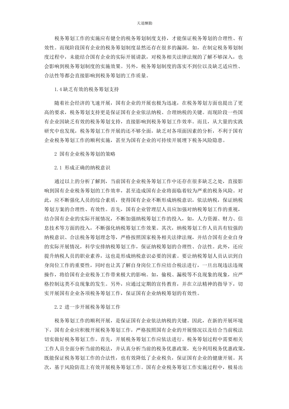 2023年国有企业税务筹划的相关问题分析范文.docx_第2页
