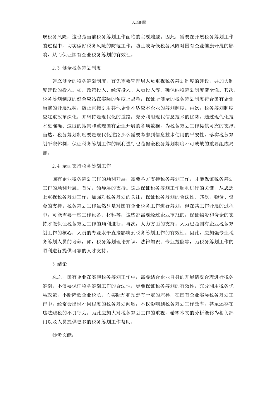 2023年国有企业税务筹划的相关问题分析范文.docx_第3页