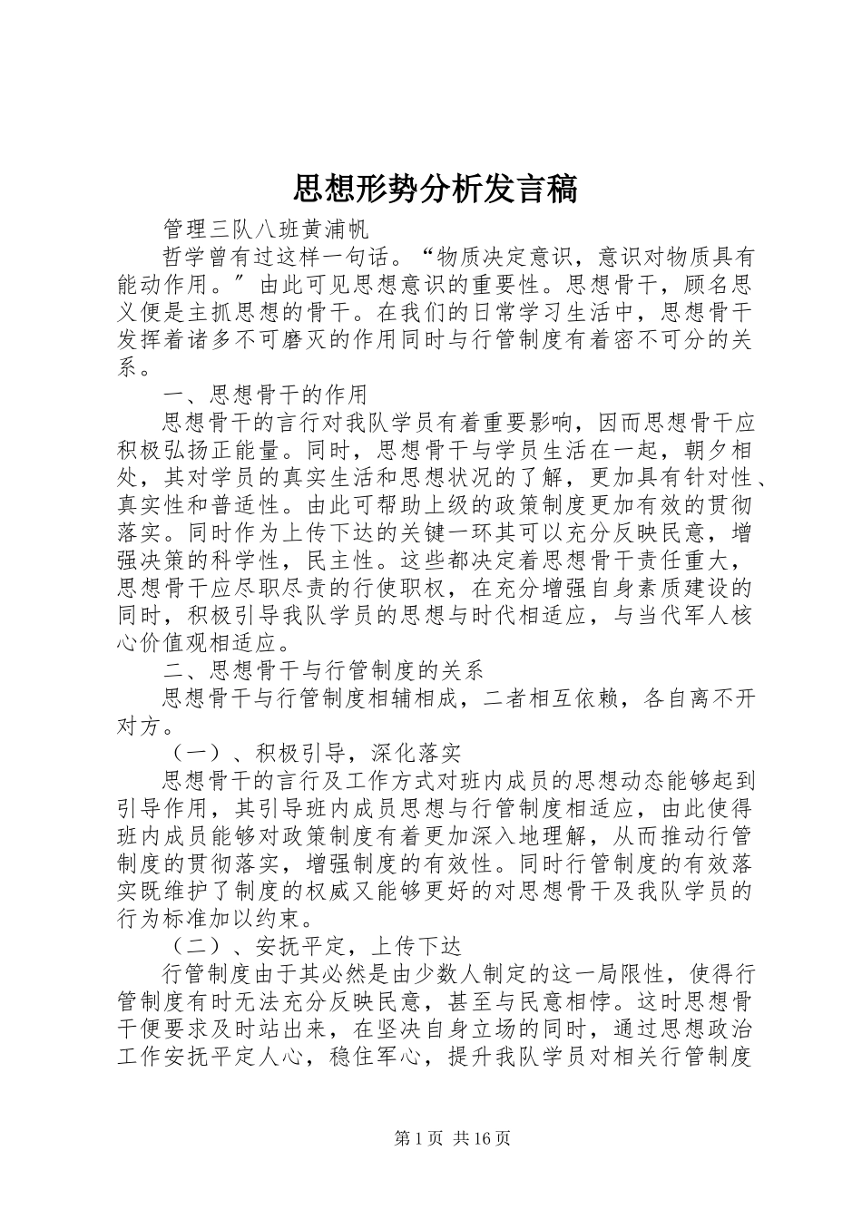 2023年思想形势分析讲话稿.docx_第1页