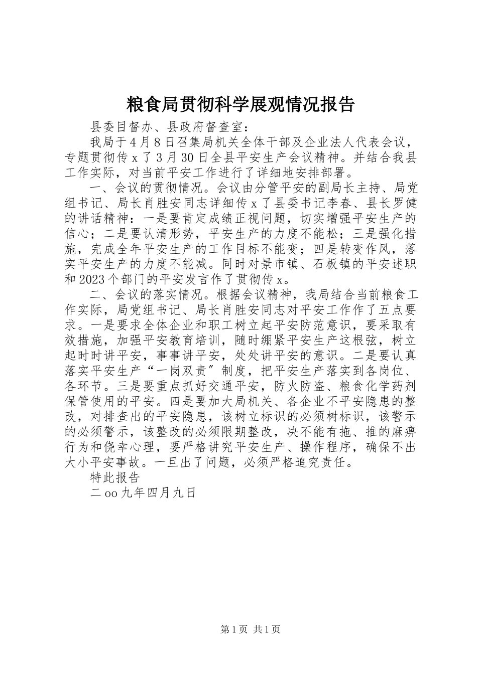 2023年粮食局贯彻科学展观情况报告.docx_第1页