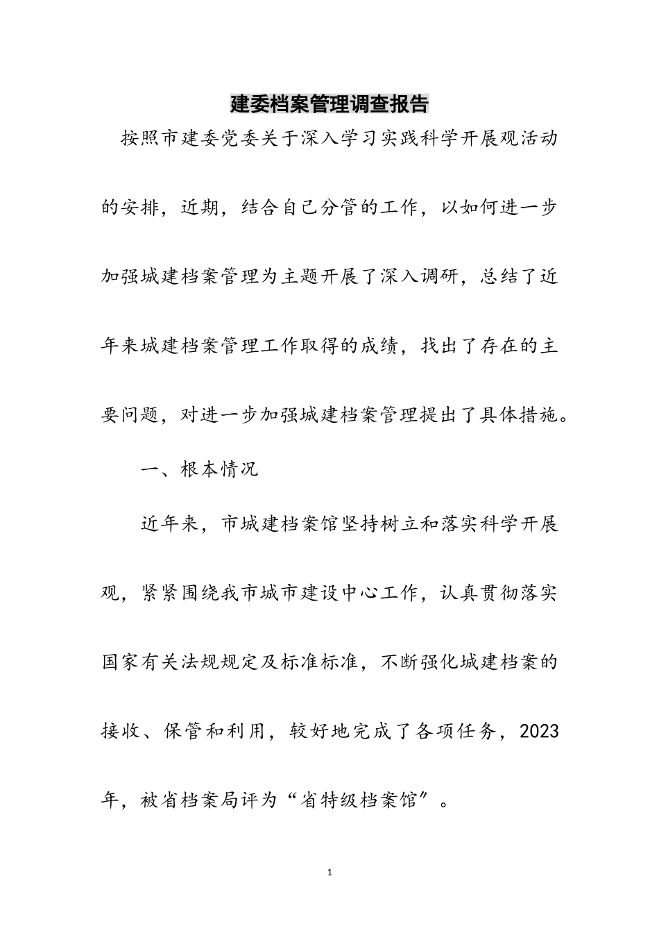 2023年建委档案管理调查报告范文.doc_第1页