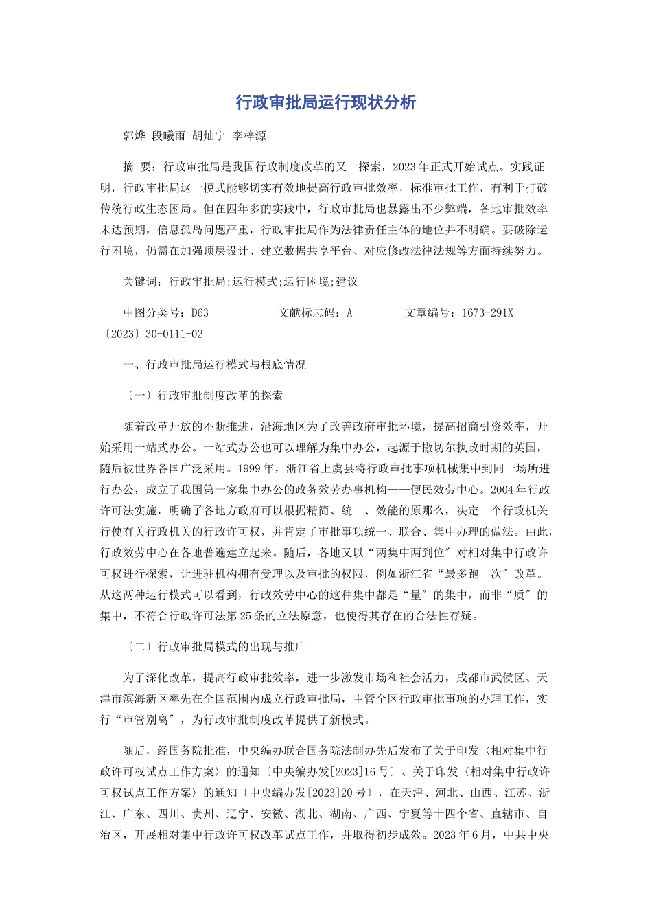2023年行政审批局运行现状分析.docx_第1页
