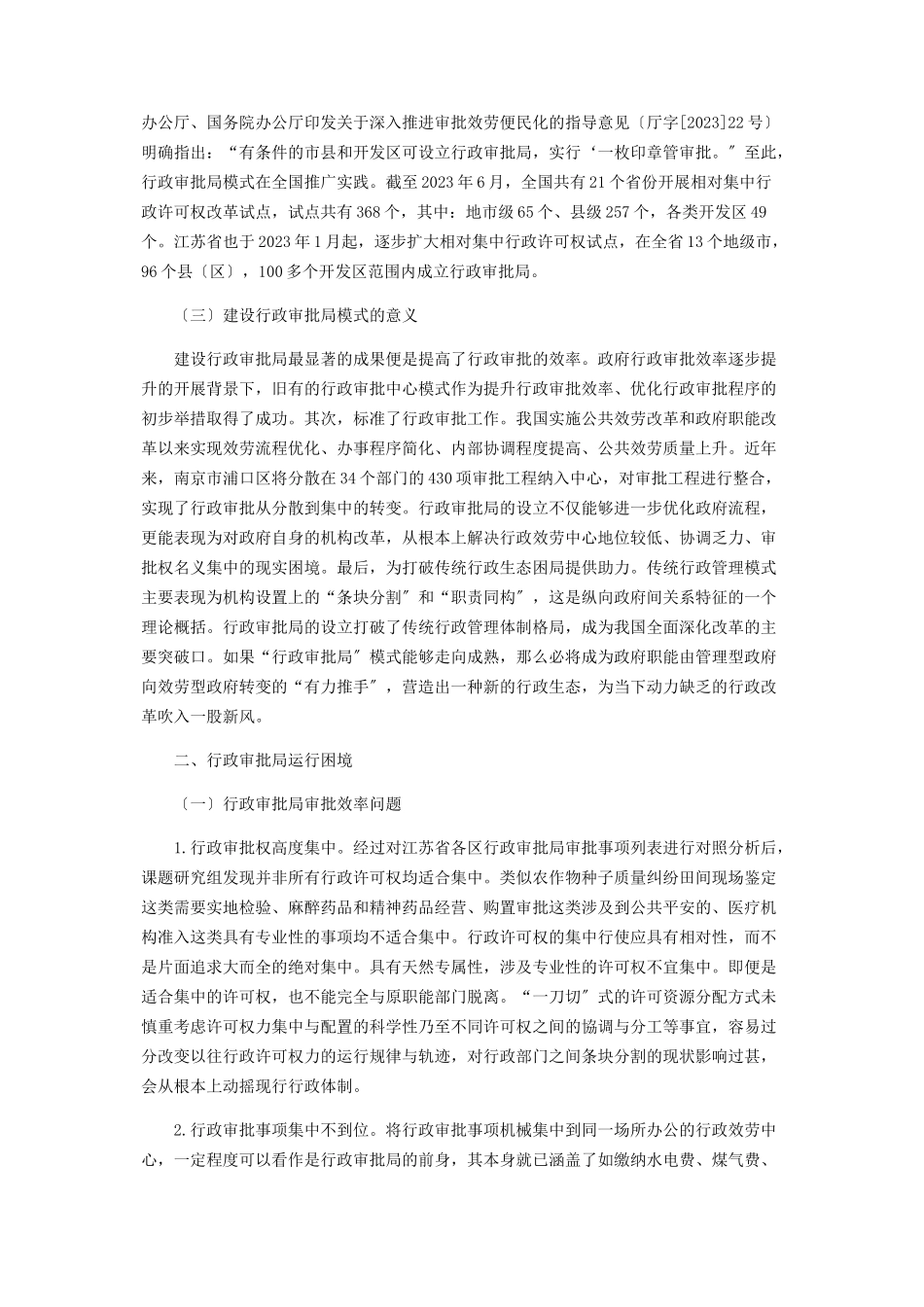 2023年行政审批局运行现状分析.docx_第2页