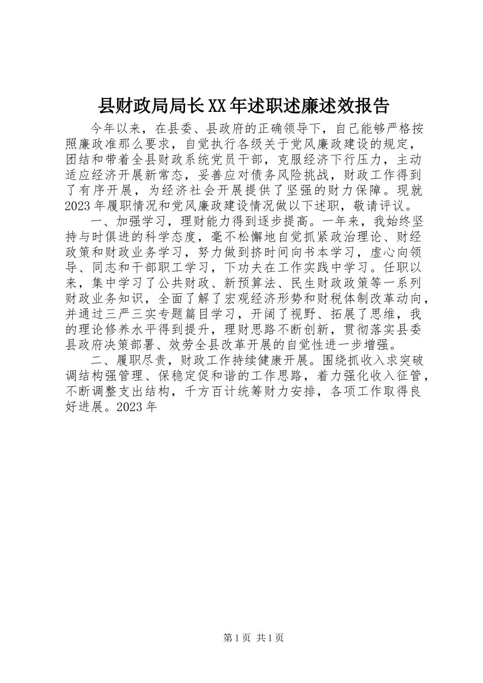 2023年县财政局局长述职述廉述效报告.docx_第1页