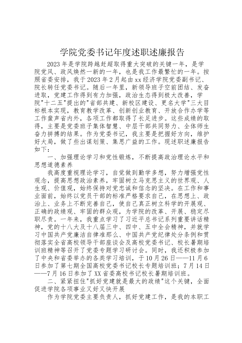 2023年学院党委书记年度述职述廉报告新编.doc_第1页