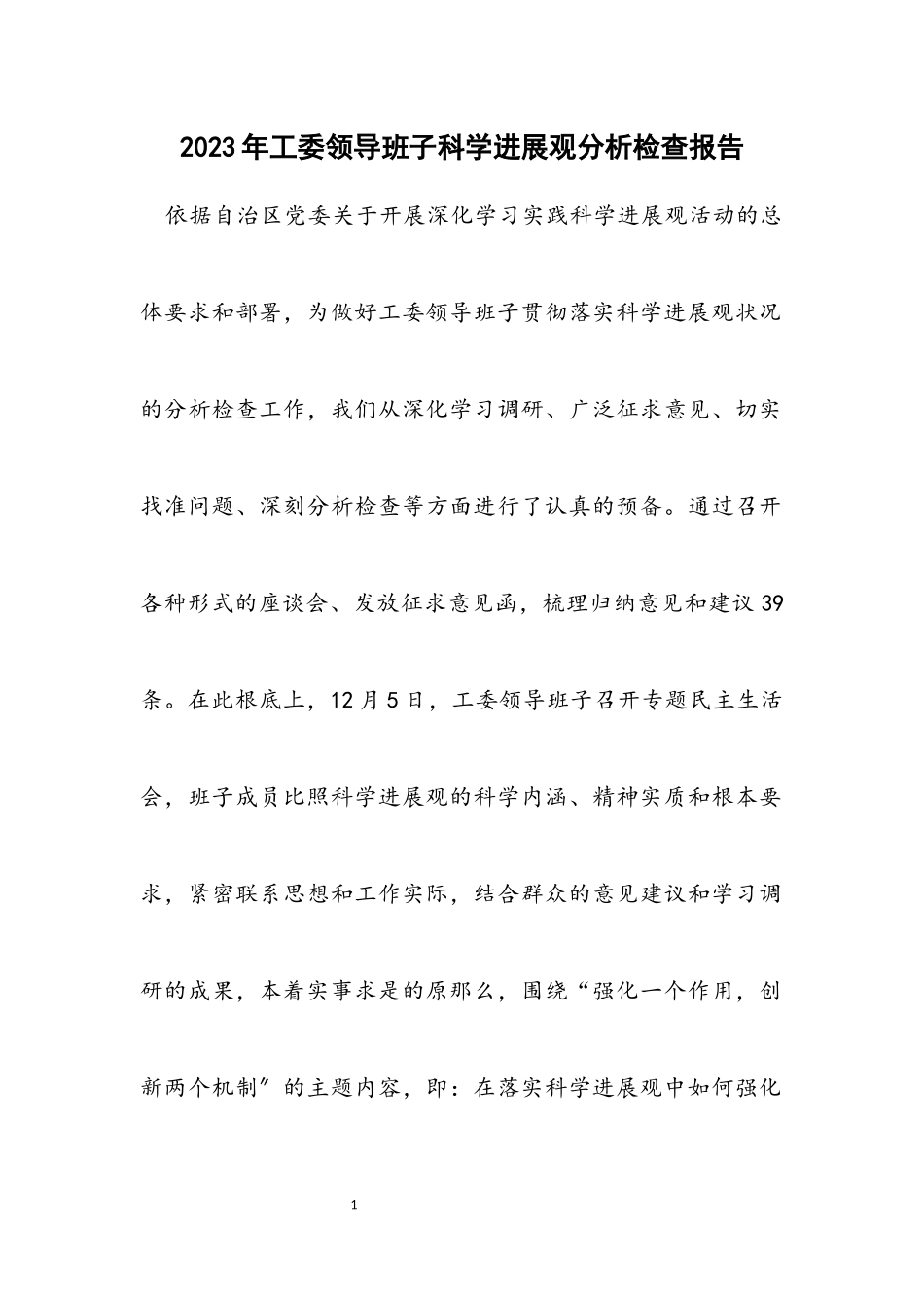 2023年工委领导班子科学发展观分析检查报告.docx_第1页