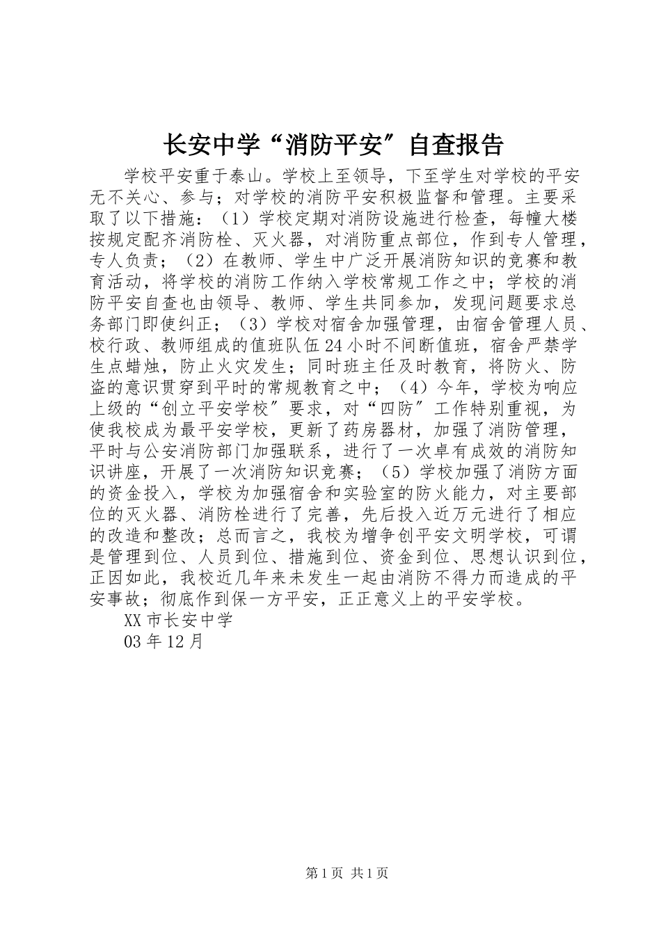 2023年长安中学“消防安全”自查报告.docx_第1页