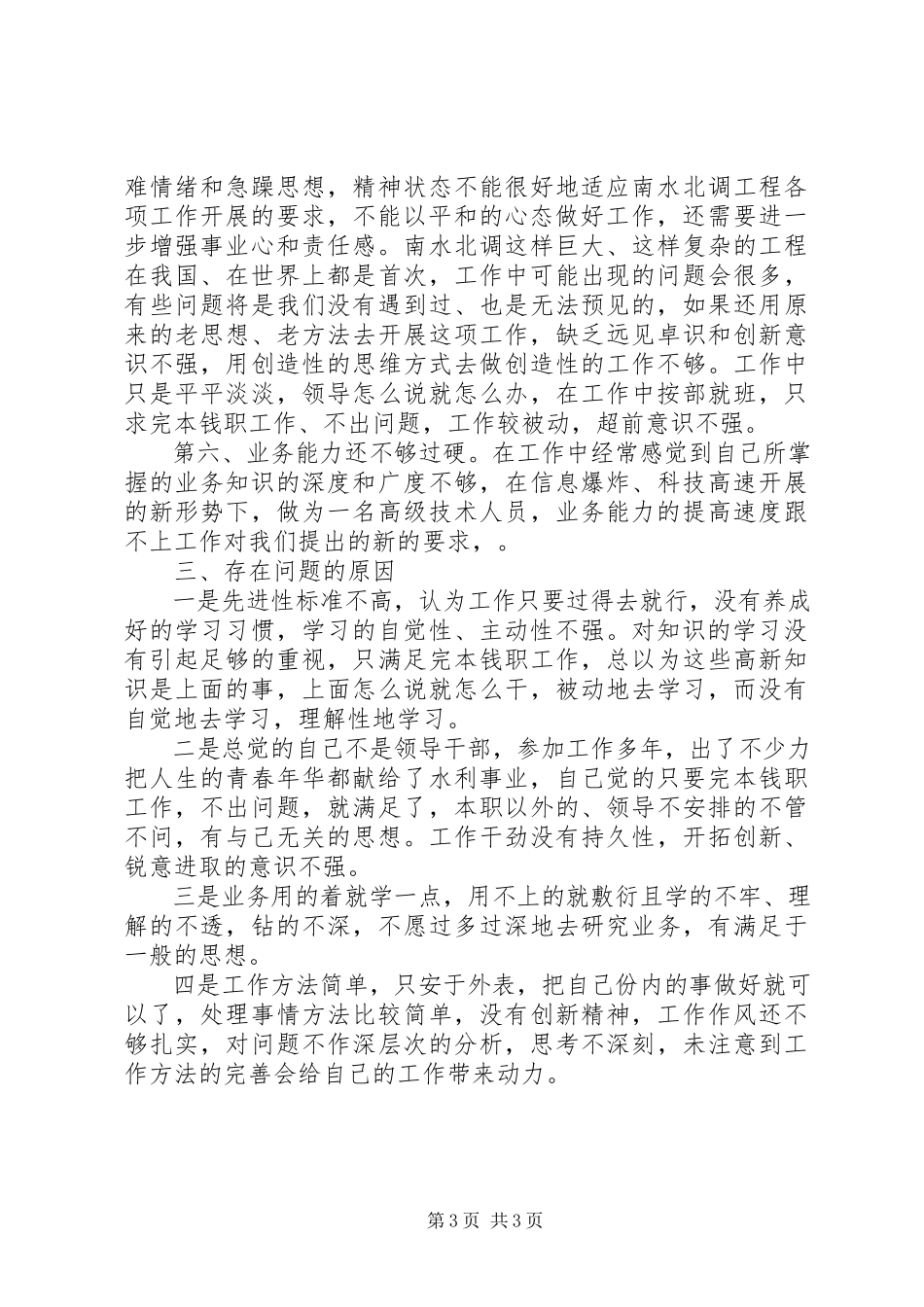 2023年查摆问题个人总结报告新编.docx_第3页