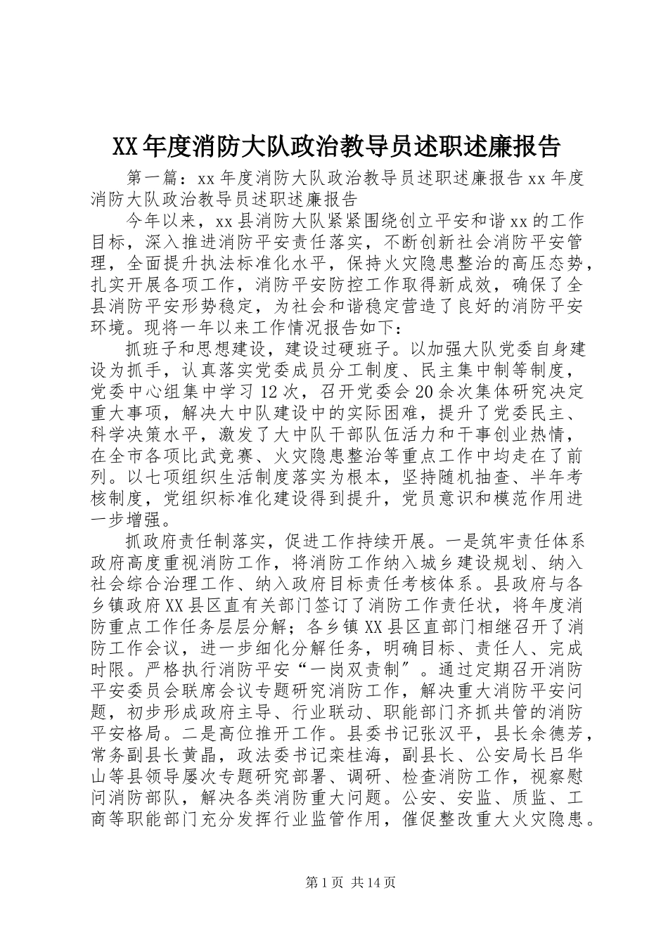 2023年消防大队政治教导员述职述廉报告.docx_第1页