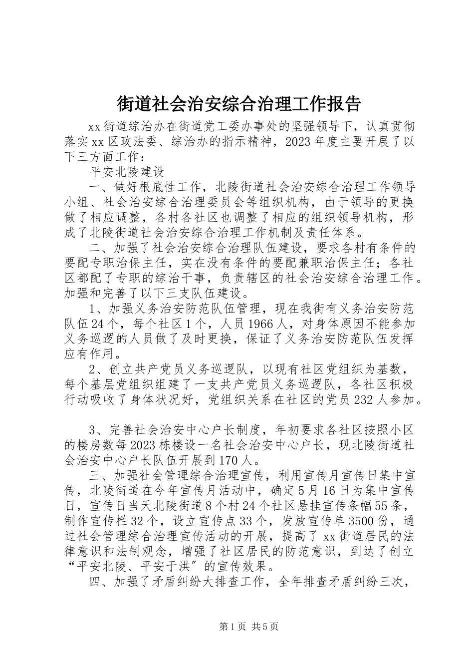 2023年街道社会治安综合治理工作报告.docx_第1页