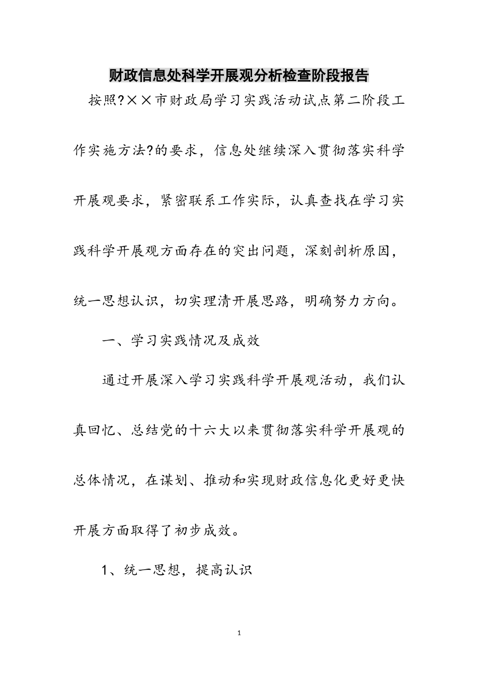 2023年财政信息处科学发展观分析检查阶段报告范文.doc_第1页
