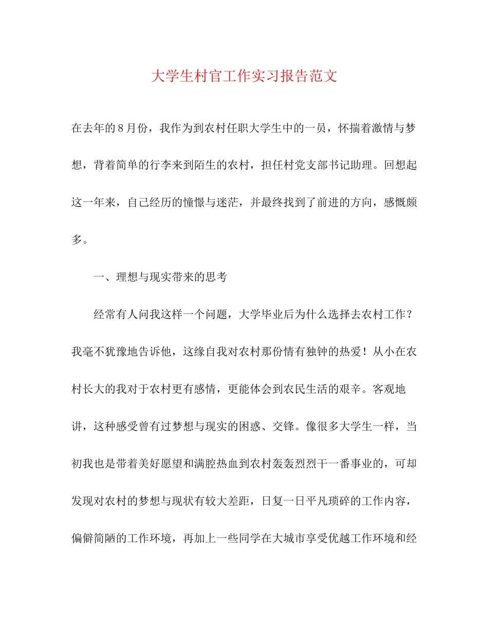 2023年大学生村官工作实习报告范文.docx_第1页