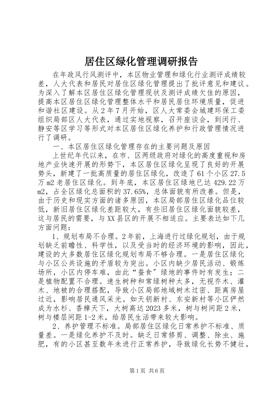 2023年居住区绿化管理调研报告.docx_第1页