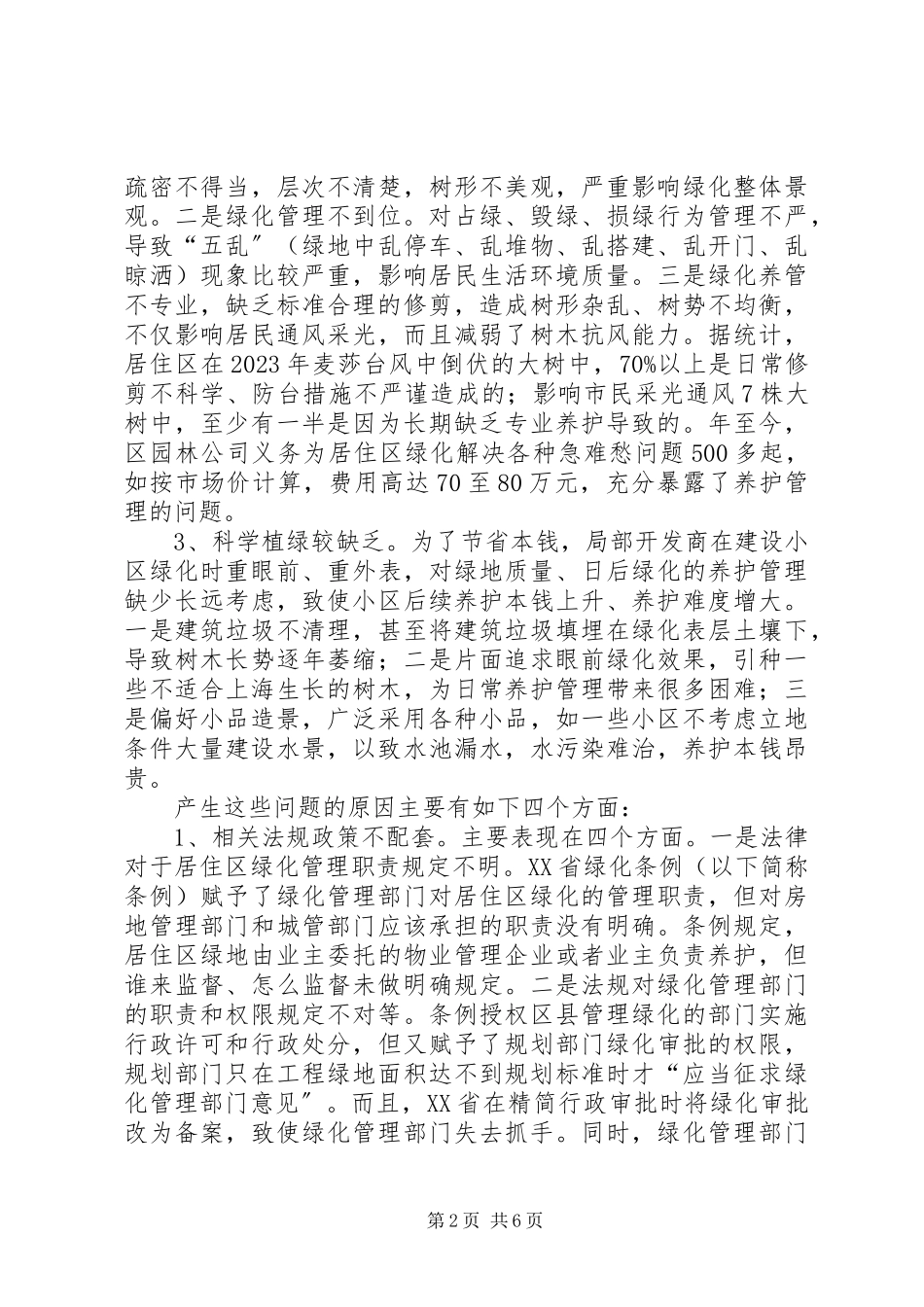 2023年居住区绿化管理调研报告.docx_第2页