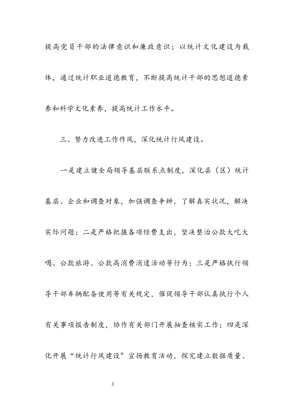 2023年统计局学习党风廉政情况报告.docx_第3页