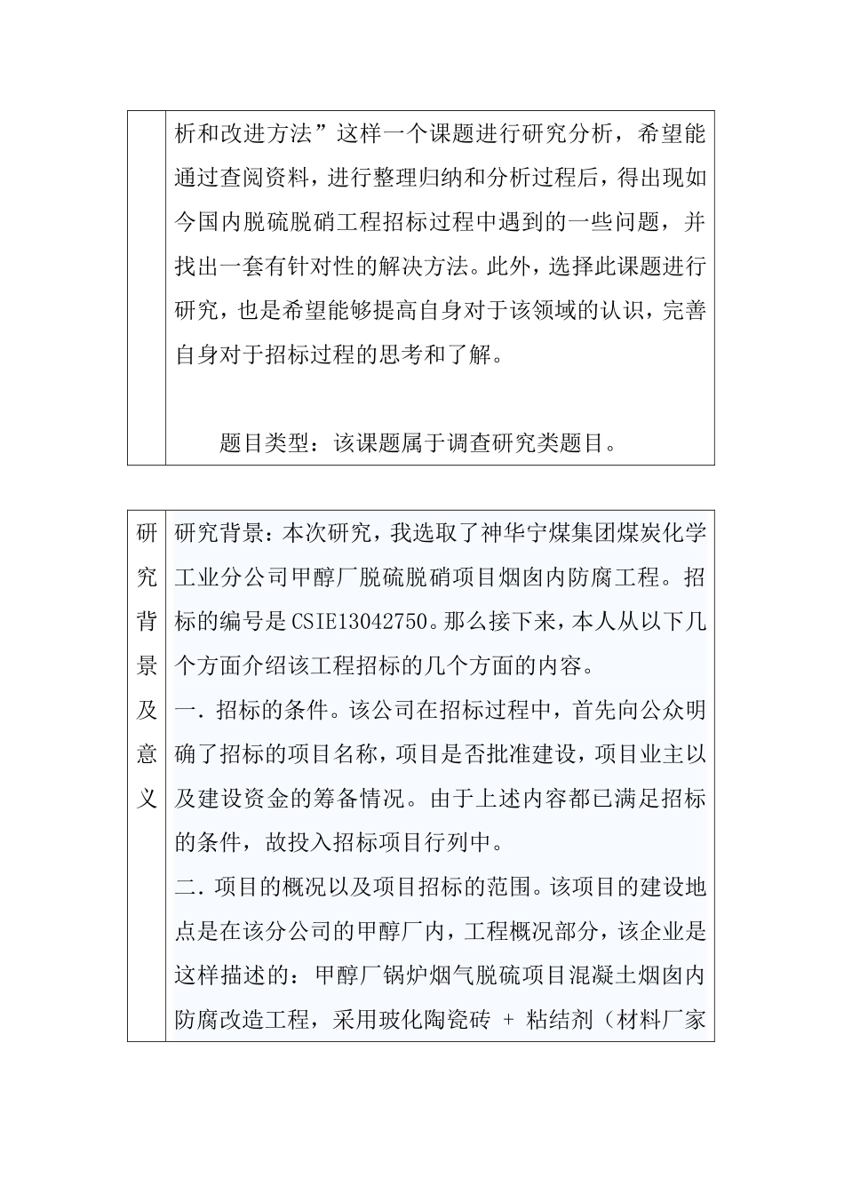 关于国内脱硫脱硝行业招标过程中的问题分析和改进方法（开题报告） 招采管理专业.doc_第2页