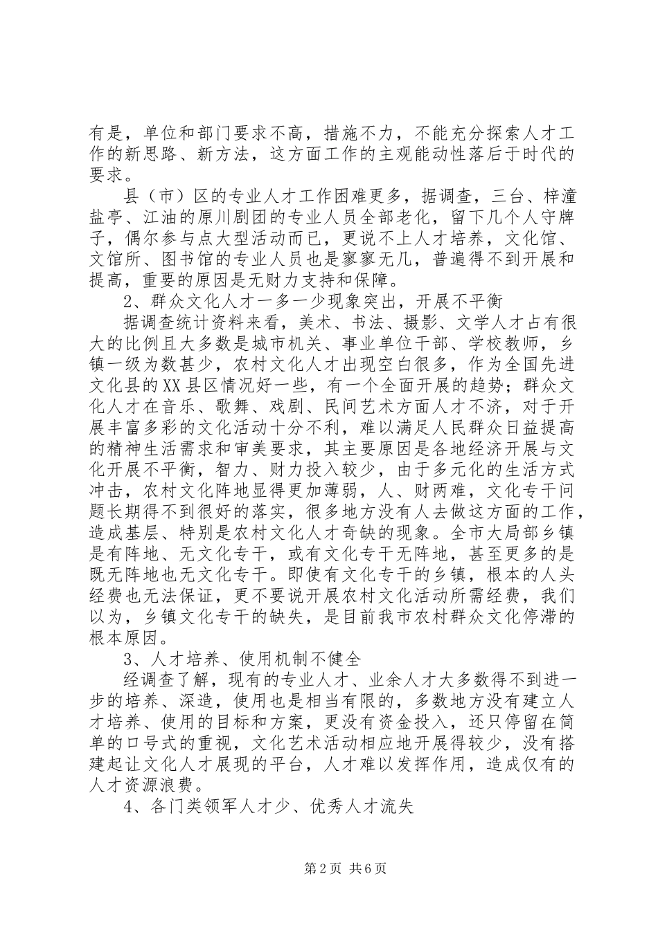2023年市文化人才队伍建设的调研报告.docx_第2页