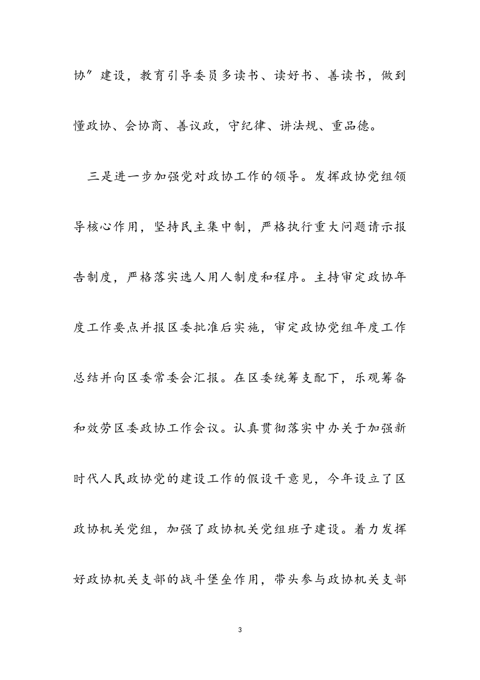 政协主席2023年度述职述廉报告.doc_第3页