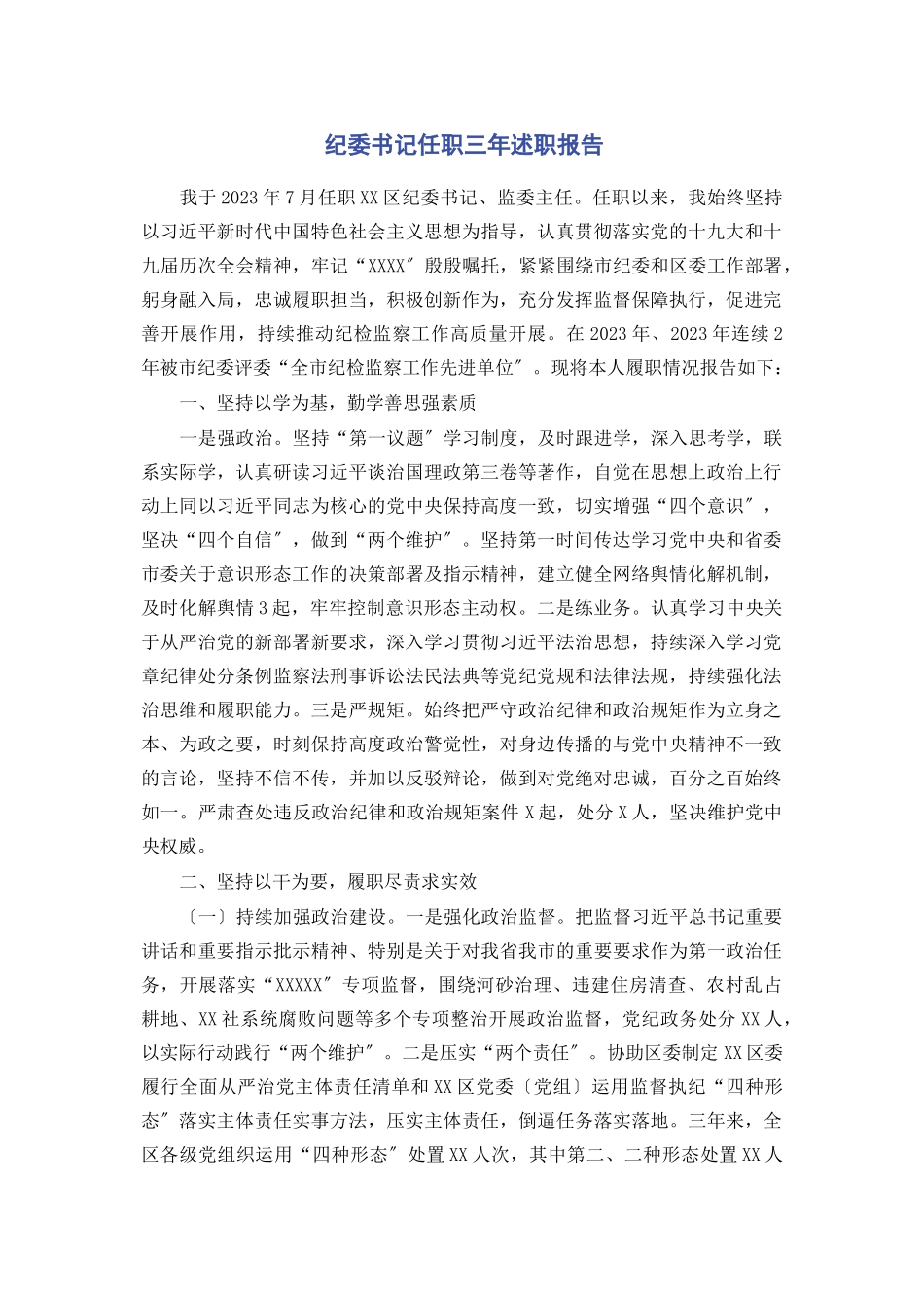 2023年纪委书记任职三述职报告.docx_第1页