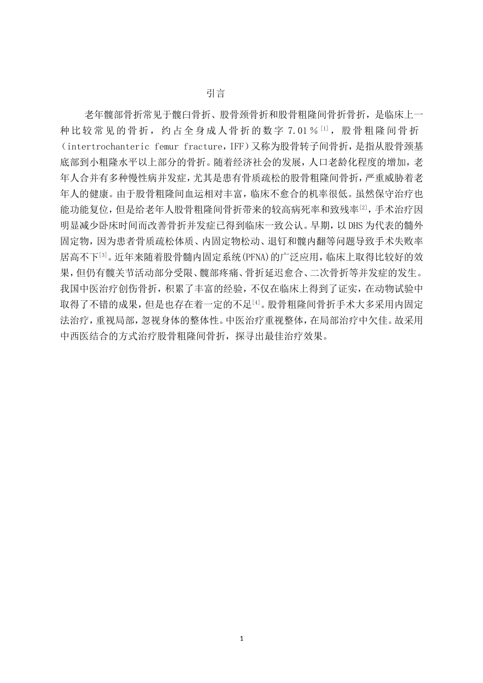 中医中药结合手术治疗老年髋部骨折的初步研究分析 中西医结合专业.doc_第1页