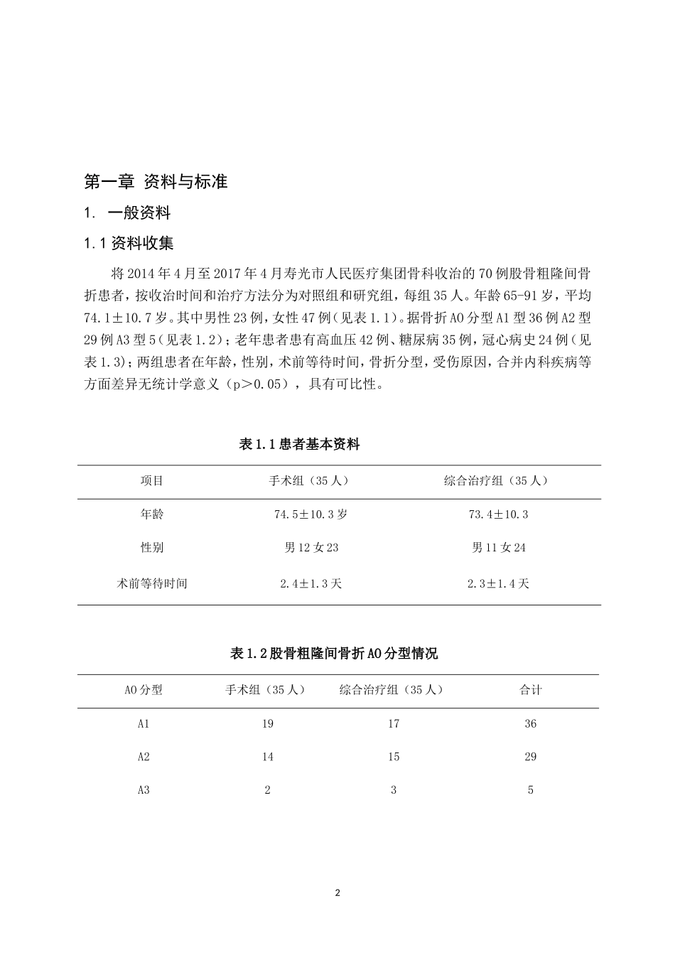 中医中药结合手术治疗老年髋部骨折的初步研究分析 中西医结合专业.doc_第2页