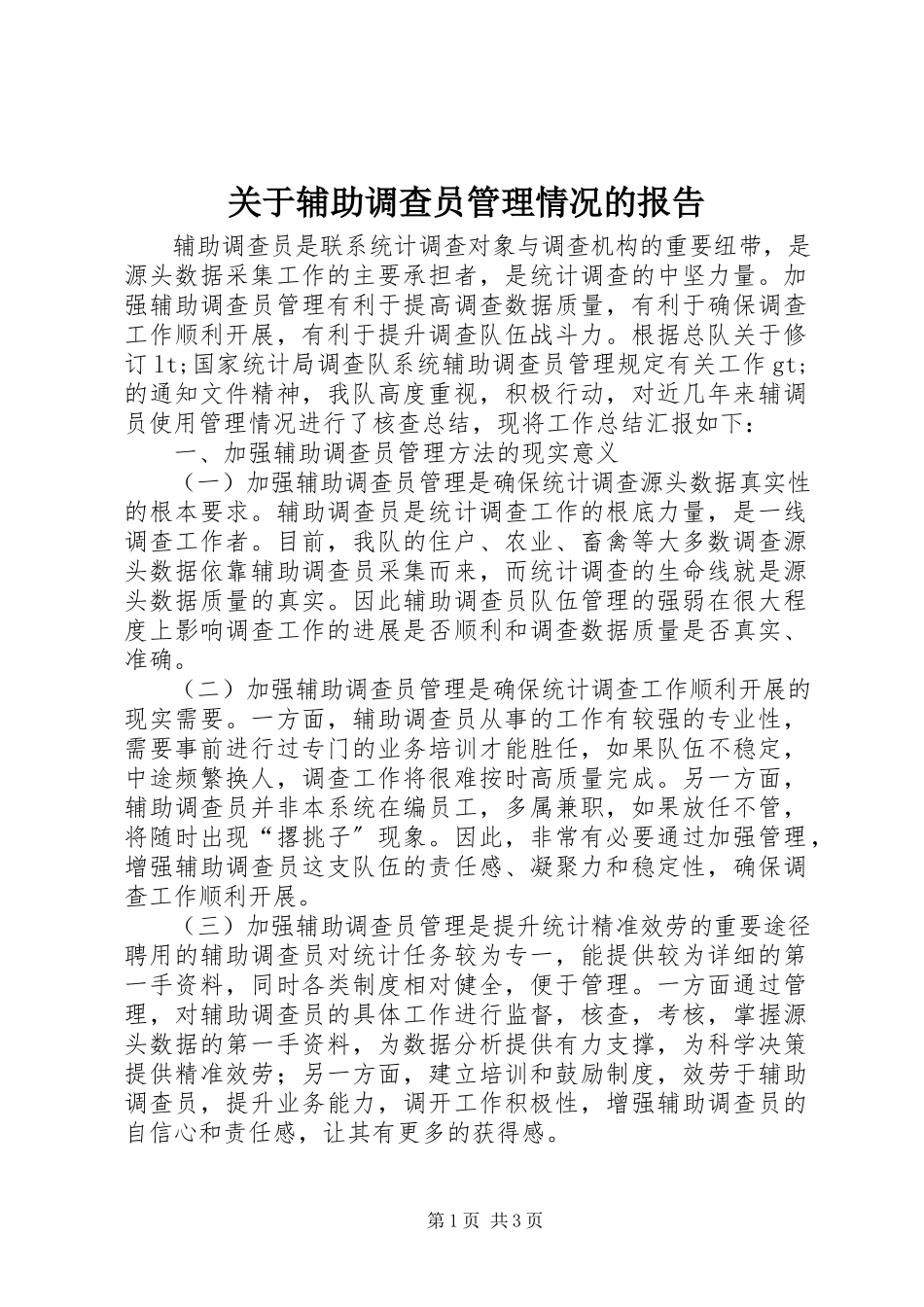 2023年辅助调查员管理情况的报告.docx_第1页