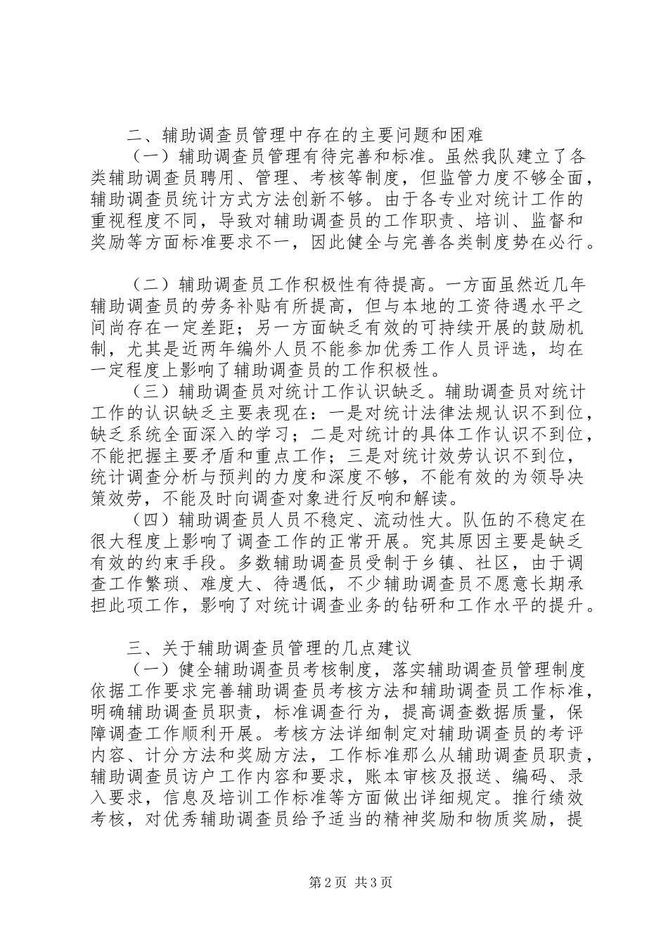 2023年辅助调查员管理情况的报告.docx_第2页