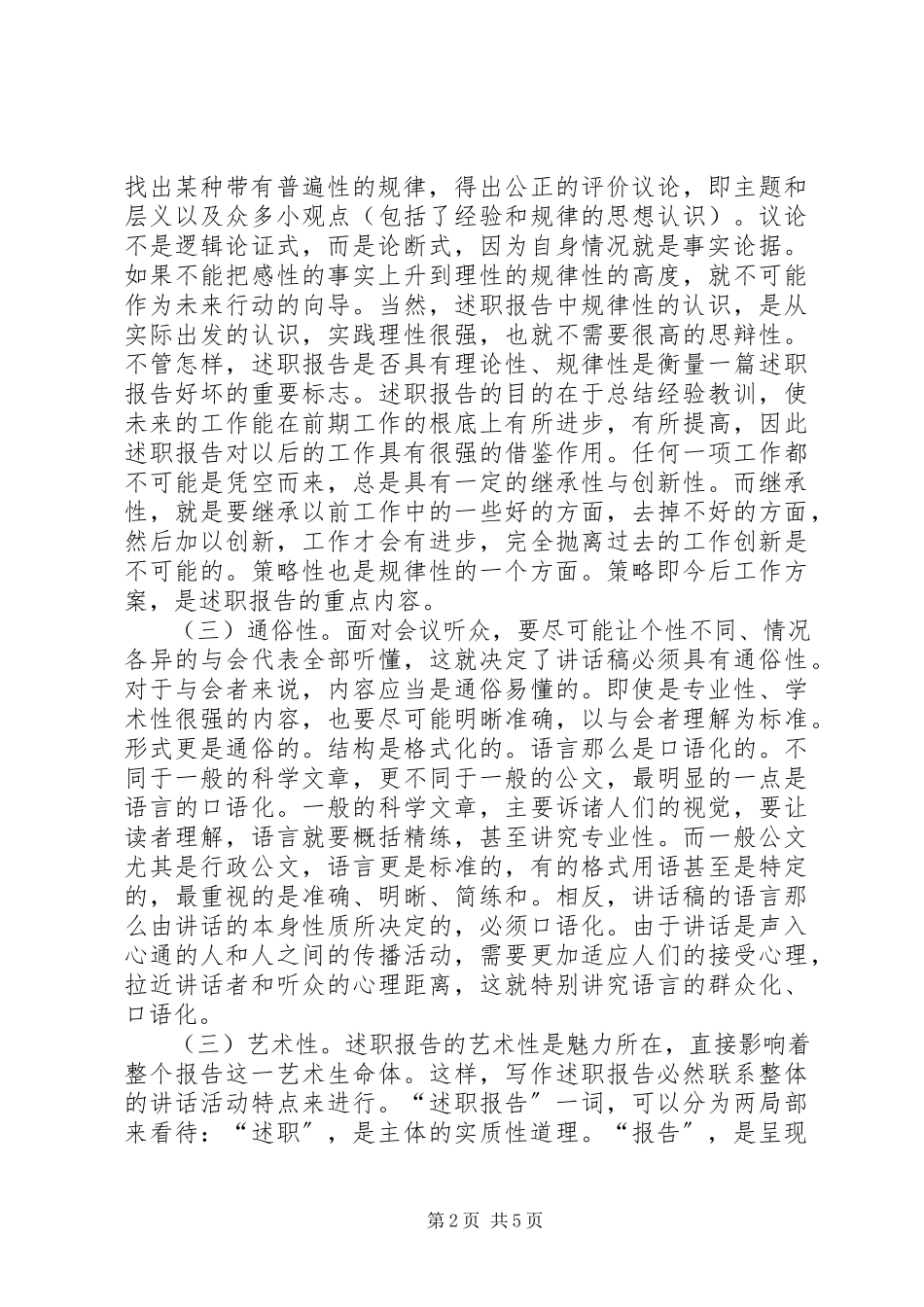 2023年述职报告的基本写作方法.docx_第2页