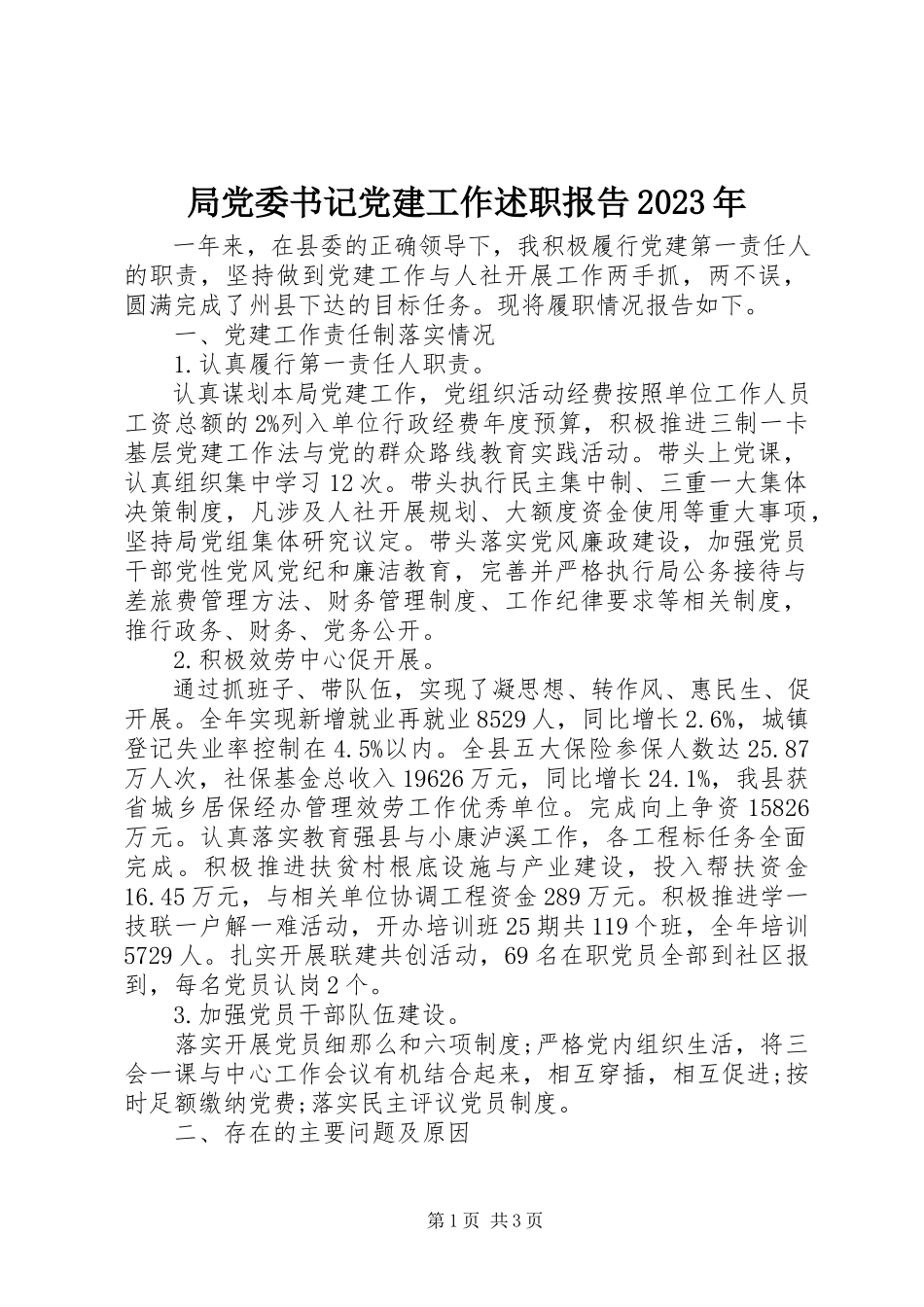 2023年局党委书记党建工作述职报告.docx_第1页