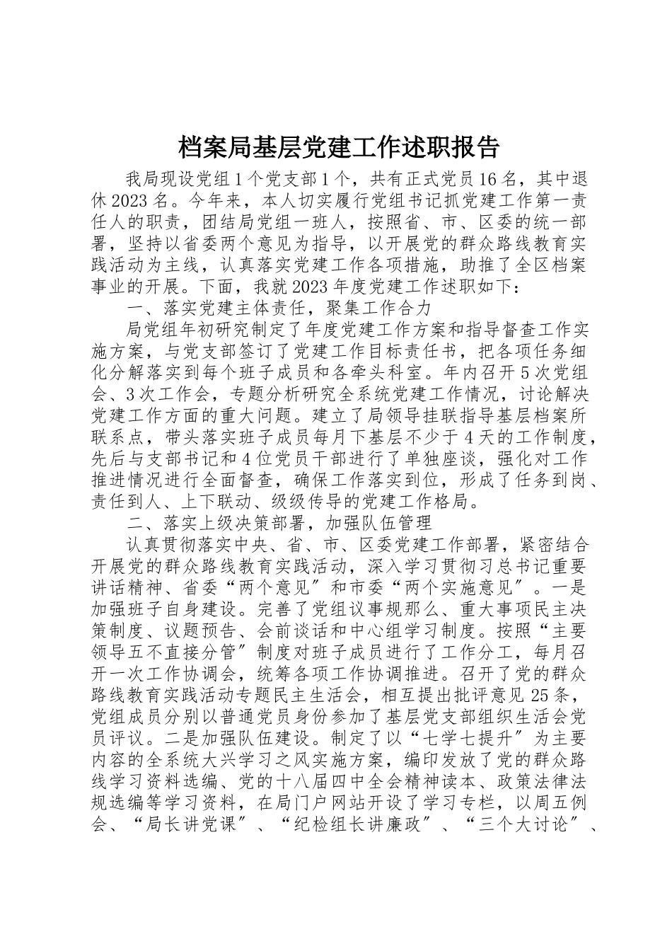 2023年档案局基层党建工作述职报告新编.docx_第1页