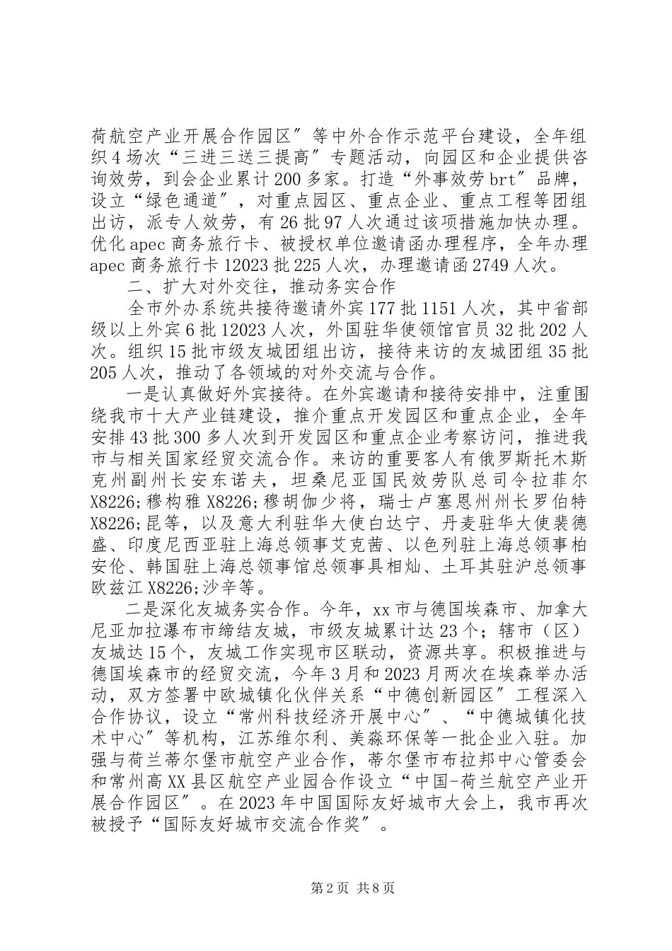 2023年市人民政府外事办公室年度工作报告.docx_第2页