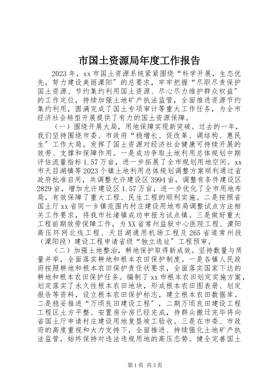 2023年市国土资源局年度工作报告.docx_第1页