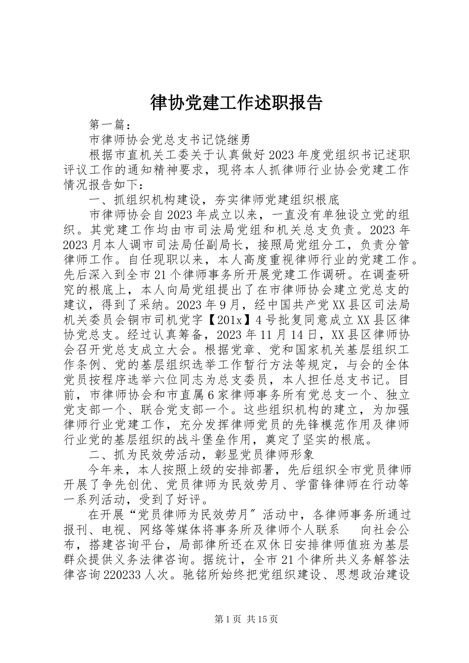 2023年律协党建工作述职报告.docx_第1页
