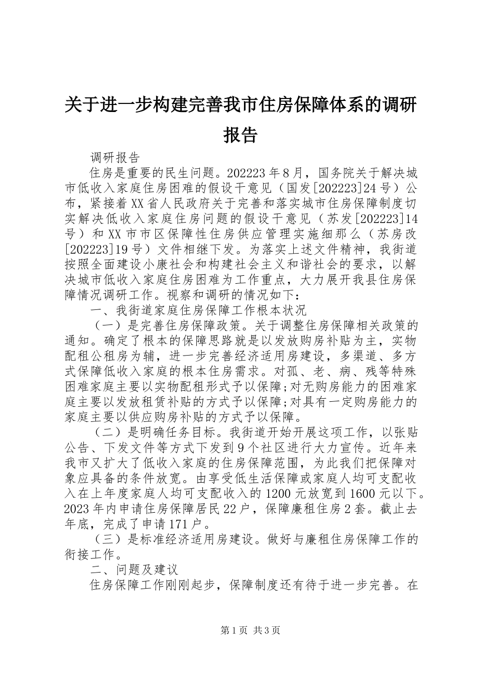 2023年进一步构建完善我市住房保障体系的调研报告.docx_第1页