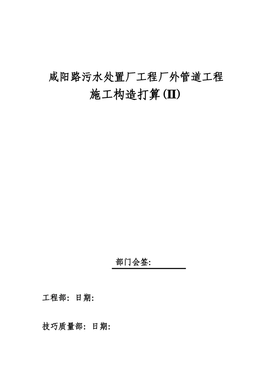 2023年建筑行业咸阳路污水处理厂工程厂外管道工程施工组织设计方案2.docx_第1页