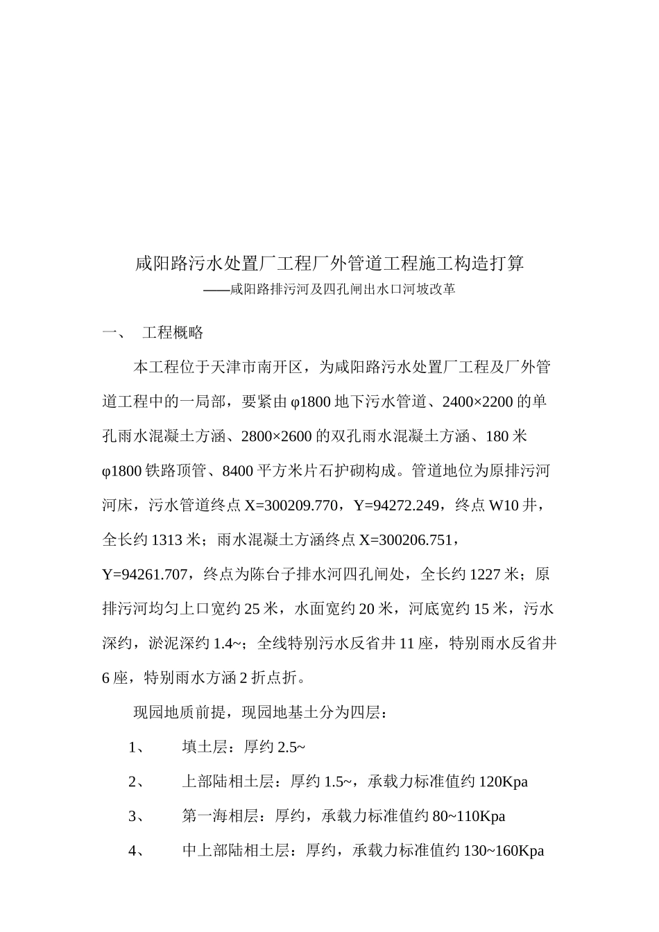 2023年建筑行业咸阳路污水处理厂工程厂外管道工程施工组织设计方案2.docx_第3页