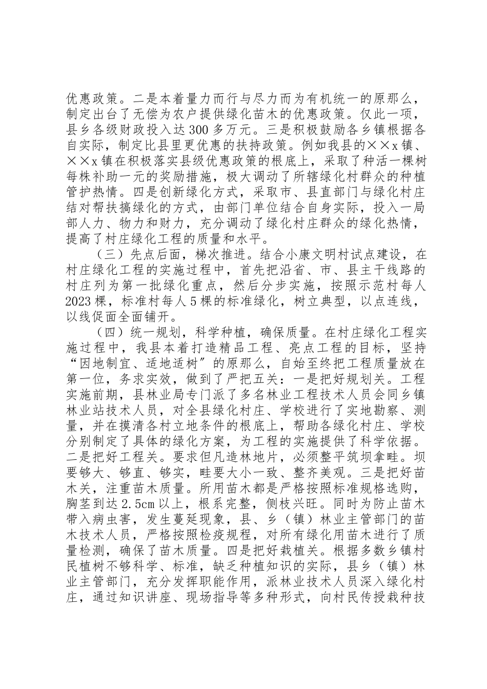 2023年村庄绿化情况调研报告新编.docx_第2页