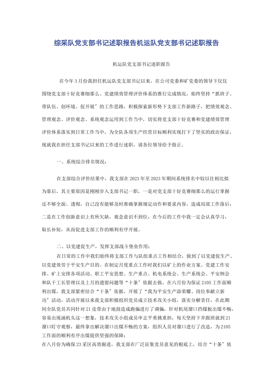 2023年综采队党支部书记述职报告机运队党支部书记述职报告.docx_第1页