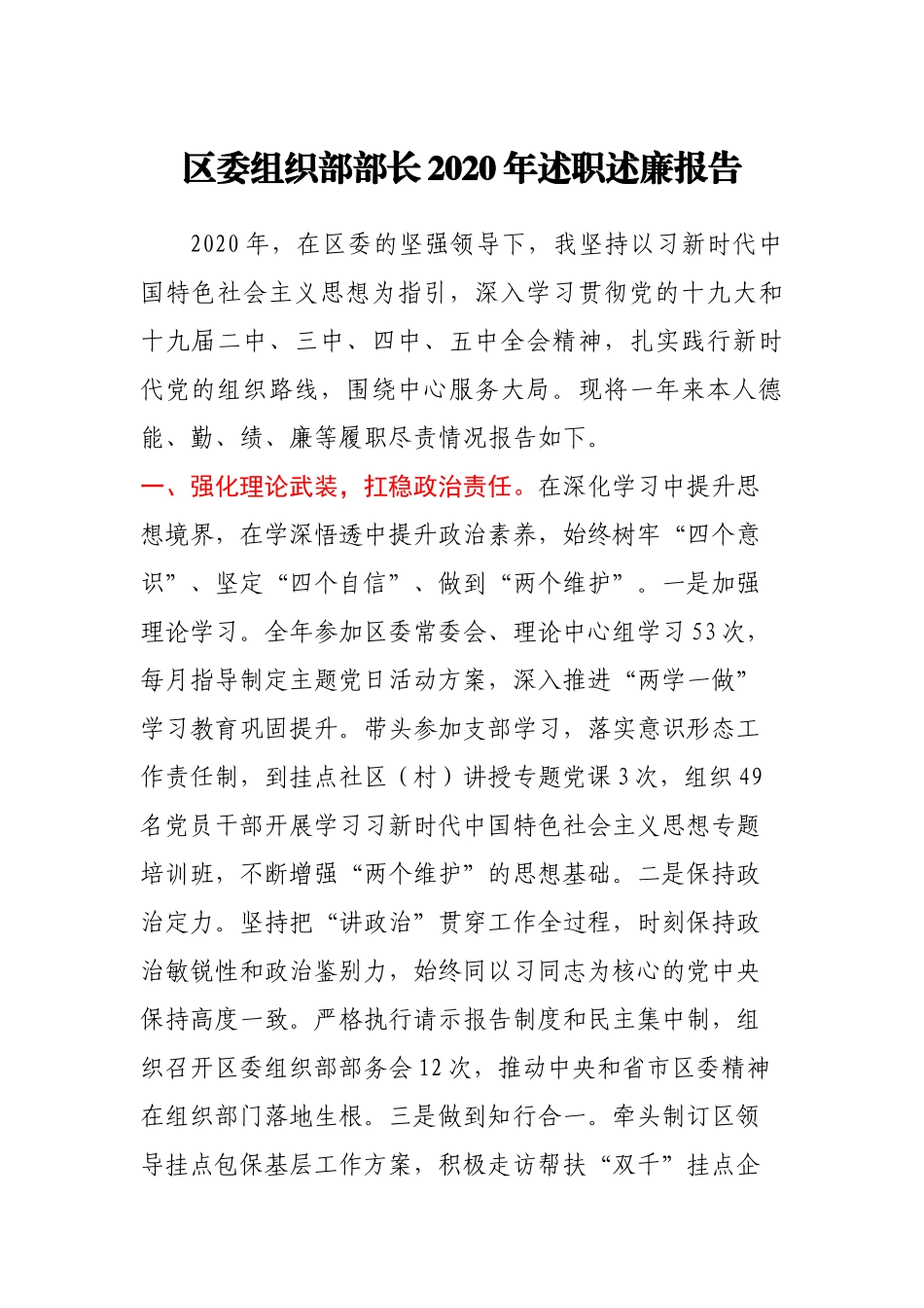 区委组织部部长2020年述职述廉报告.docx_第1页