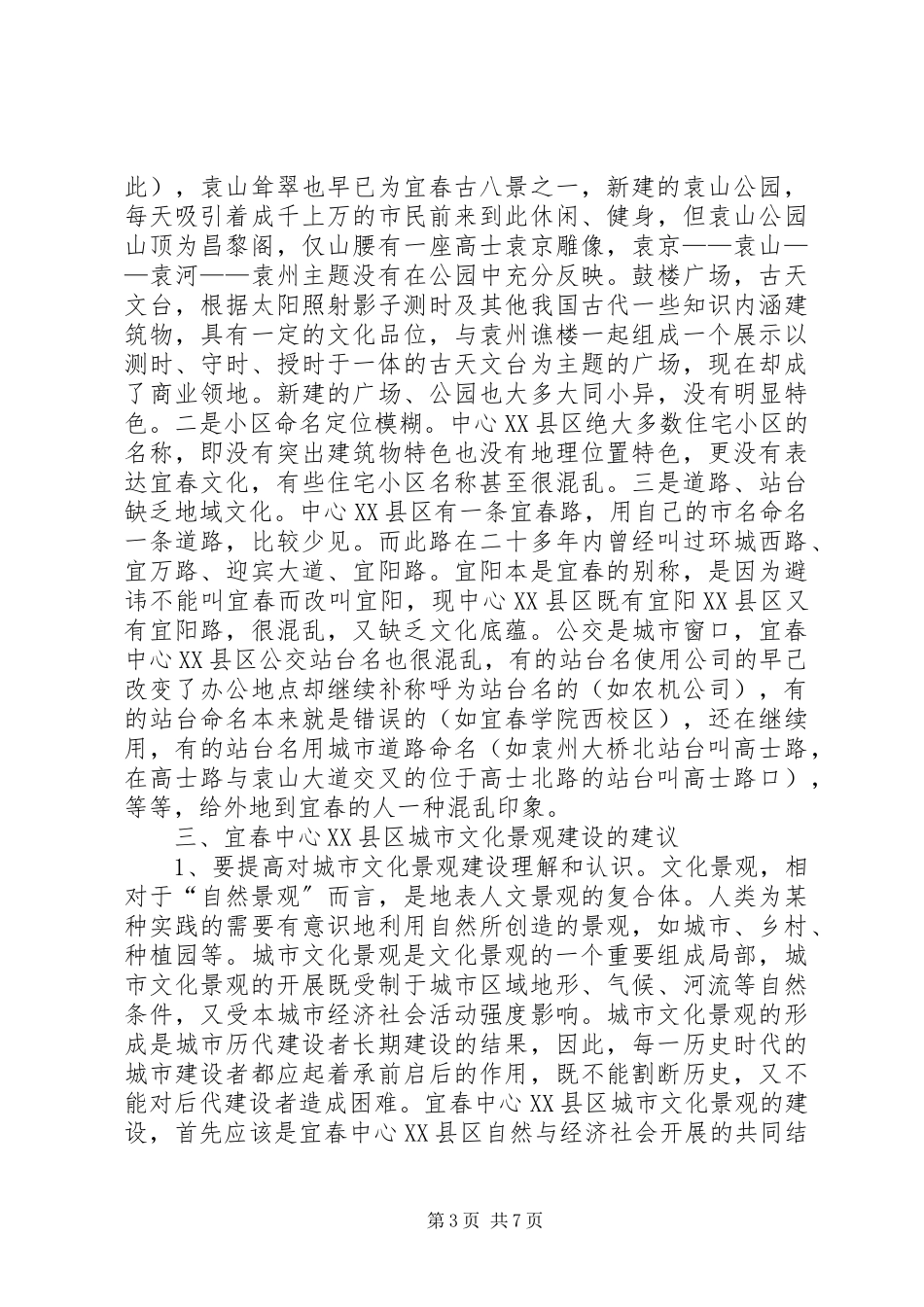 2023年文化景观建设的调研报告.docx_第3页