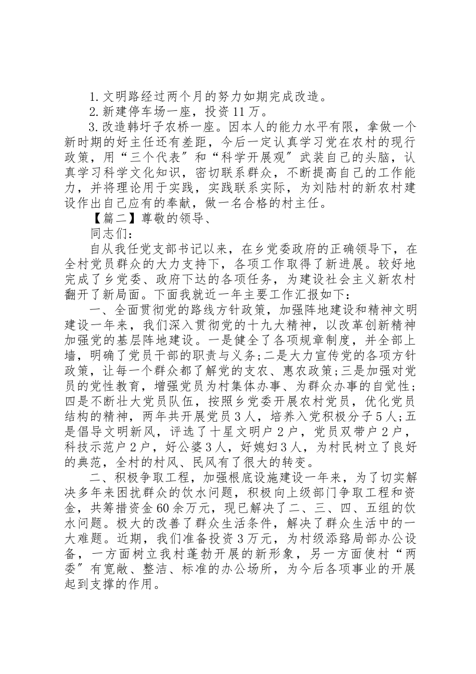 2023年村级党员述职报告3篇新编.docx_第2页