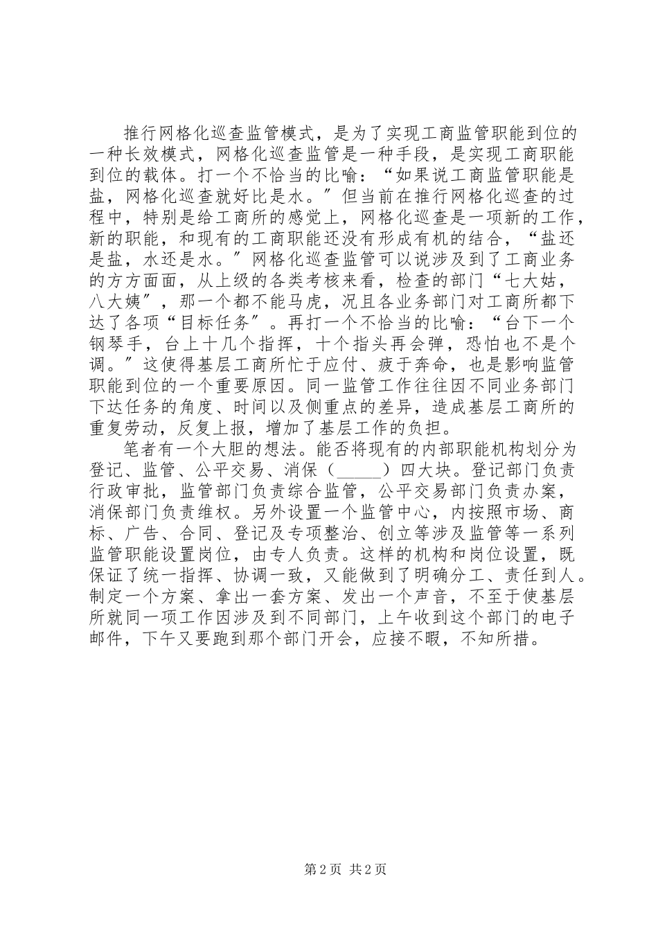 2023年工商所网格化巡查调研报告.docx_第2页