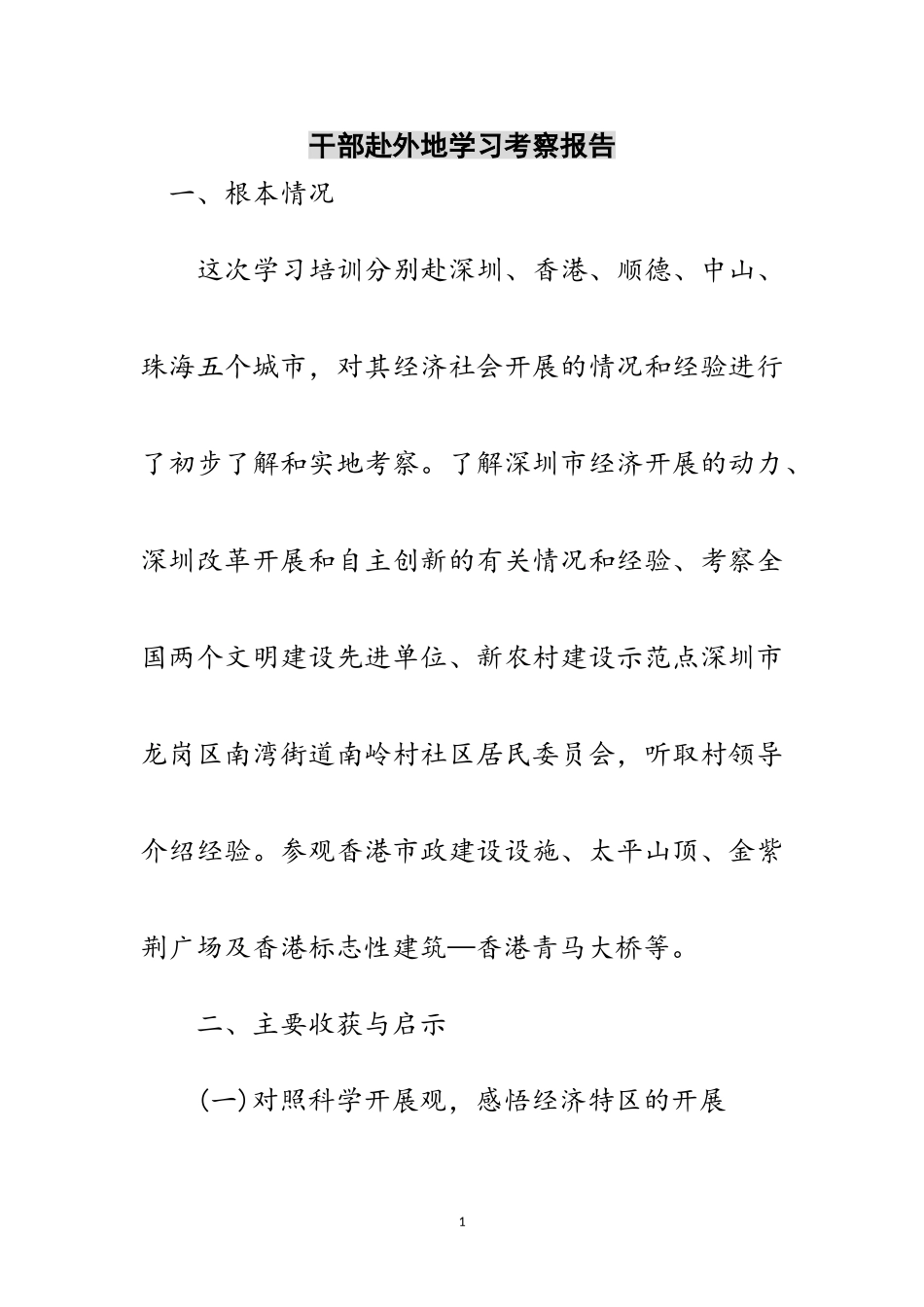 2023年干部赴外地学习考察报告范文.doc_第1页