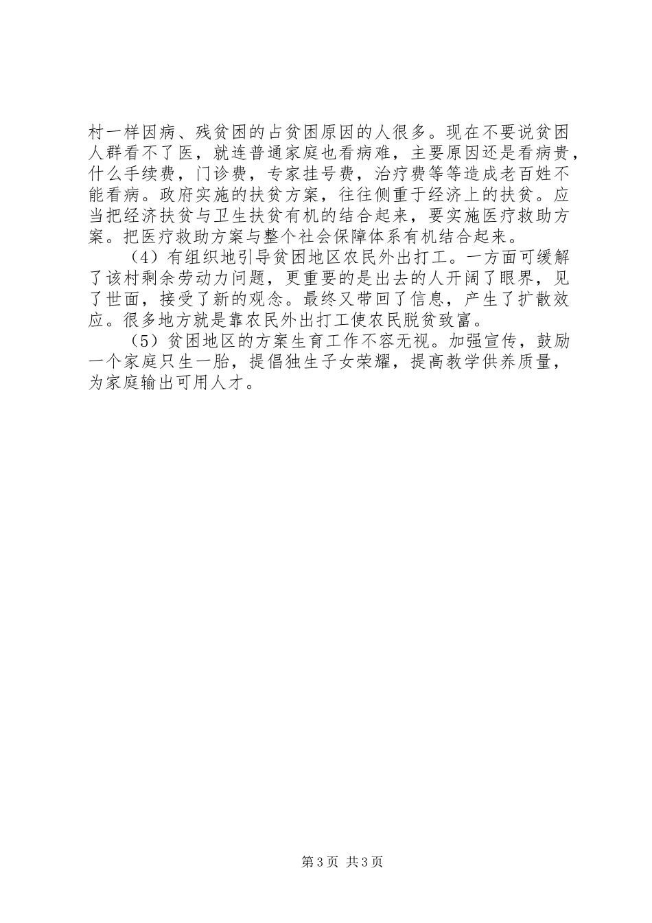 2023年四群教育的调研报告.docx_第3页